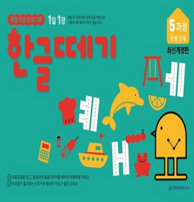 한글떼기 5과정 : 완성단계, 기탄교육