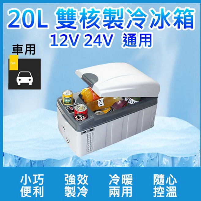 車用行動冰箱 20L 雙核心製冷 冷暖兩用 12V 24V 車充, 1個, 灰色