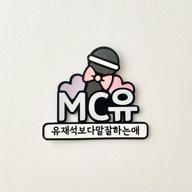 웨딩 도우미명찰 웨딩매니져 결혼식이름표, MC유, 1개