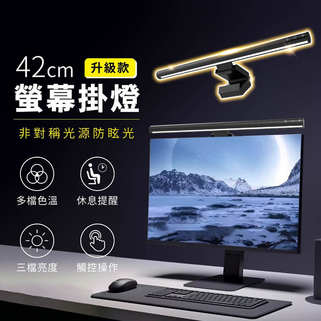 螢幕掛燈 42cm 非對稱光源防眩光護眼夾燈, 1套