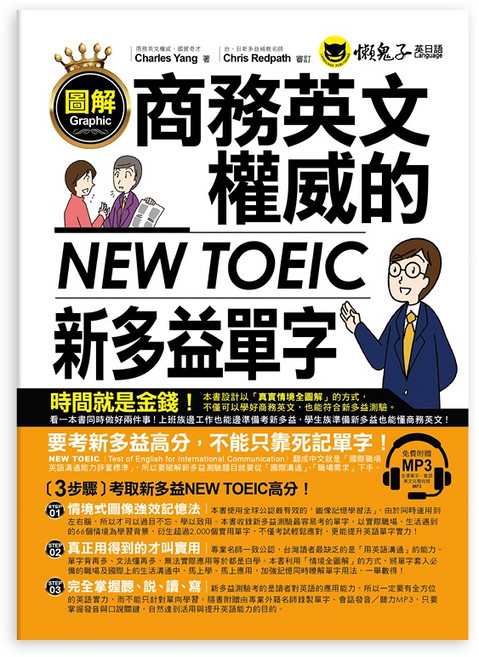 圖解商務英文的新多益NEW TOEIC單字(附1MP3) 圖像記憶法, 詳見包裝, 懶鬼子英日語, 圖解商務英文权威的新多益單字