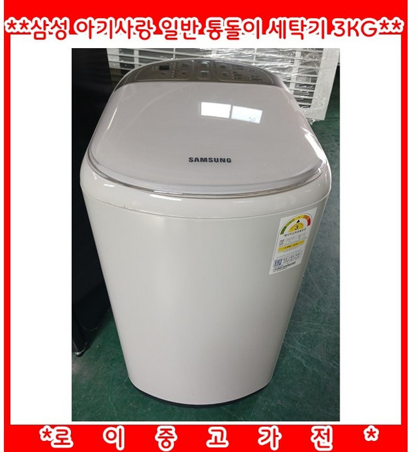 8위 - (중고)삼성아기사랑일반통돌이세탁기3KG