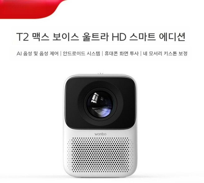샤오미 Wanbo T2 빔프로젝터 스마트 미니 빔 소형 초고화질 무선 휴대용 캠핑용 가정용, T2 Max Voice Ultra HD 스마트