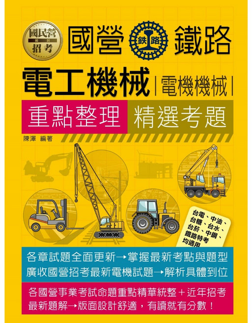 宏典 國民營電工機械(電機機械)重點整理 精選考題 CE1320 適用多種國營特考, 詳見包裝