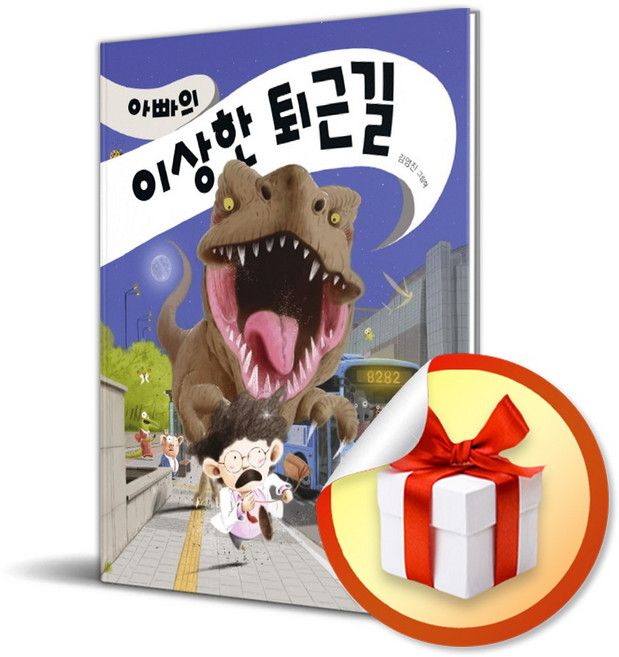 아빠의 이상한 퇴근길 (그림책이 참 좋아 52) / 책 도서 (사은품 증정)