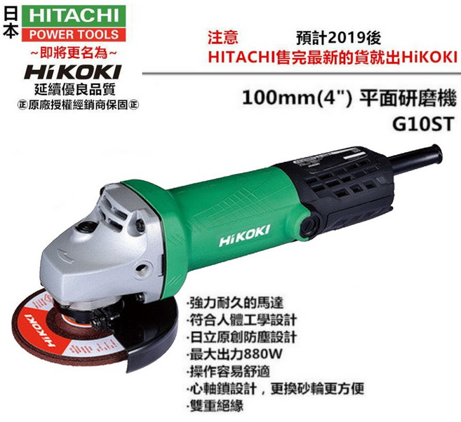 HIKOKI G10ST 細柄大馬力 4吋平面砂輪機 研磨機 輕巧耐用, 1個