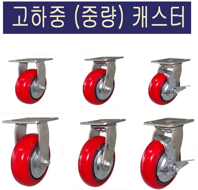 공장직영/중량용(고하중) 캐스터/중량 바퀴/고하중 캐스터, 1개