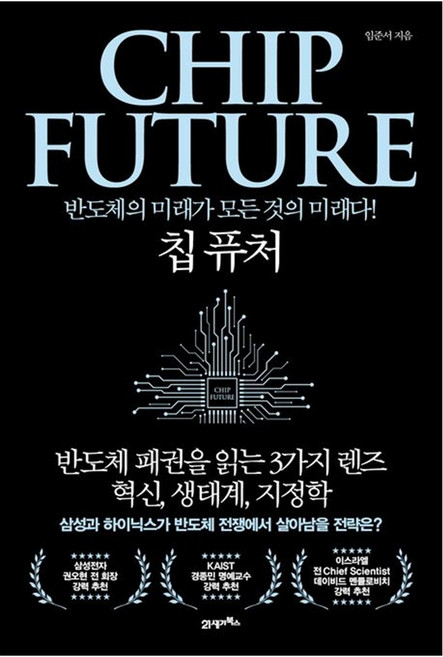 칩 퓨처(CHIP FUTURE) - 반도체의 미래가 모든 것의 미래다, 21세기북스, 21세기북스null