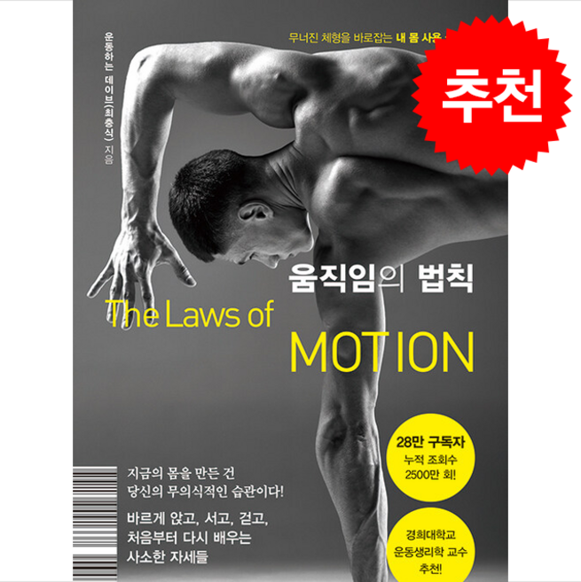 움직임의 법칙 + 쁘띠수첩 증정, 가나출판사, 운동하는 데이브