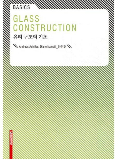 유리 구조의 기초, 시공문화사, Andreas Achilles,Diane Navratil 공저/양원영 역