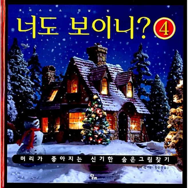 너도 보이니? 4 (크리스마스 전날 밤) : 머리가 좋아지는 신기한 숨은그림찾기, 달리