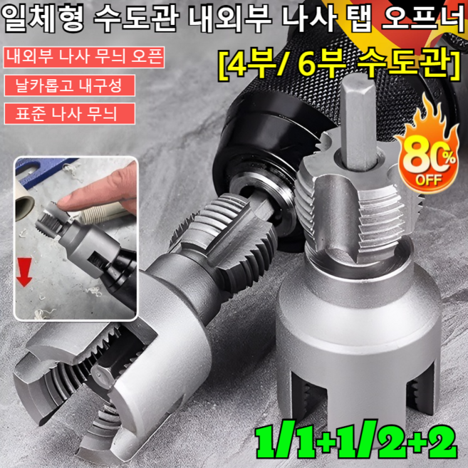 1/1+1/2+2 일체형 수도관 내외부 나사 탭 오프너 파이프용 반대탭 수도관 내부 나사 탭 오프너 자동 탭핸들 핸드탭/시간과 노력 절약 가능[4부/ 6부 수도관], [1건]4부 수도관, 분말 야금, 1개