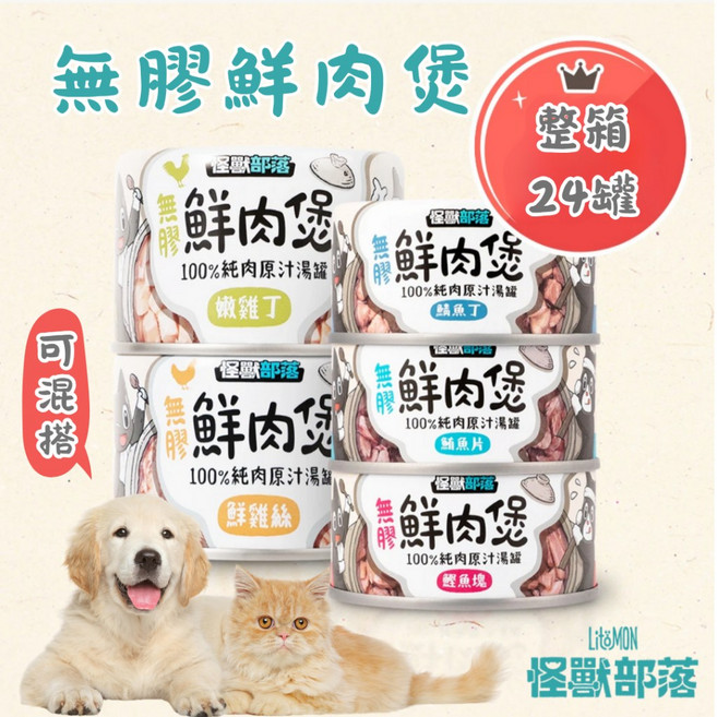 萊恩家 怪獸部落 無膠鮮肉煲 80g*24罐 副食罐 點心罐 犬貓補水, 1個, 鮮雞絲24罐