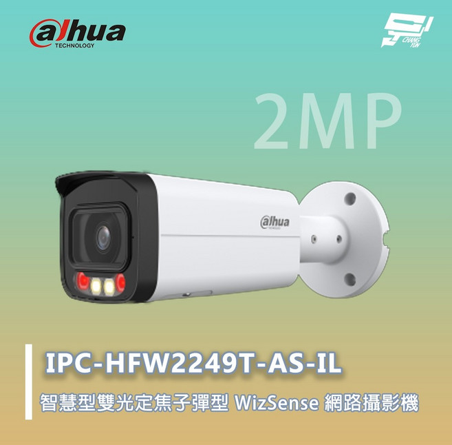 昌運監視器 大華 IPC-HFW2249T-AS-IL WizSense 網路攝影機 智慧型雙光定焦子彈型, 1個