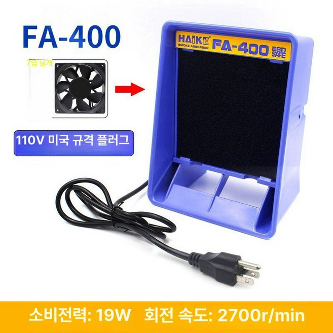 하코 납연흡입기 납 연기 인두 인두기 집진기 흡진기, 400 스피드 컨트롤 미 110V, 1개