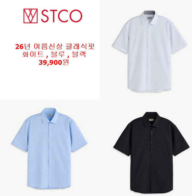 에스티코 [STCO] *매장무료배송 26년여름신상 120사이즈추가!!! 시원하고 끈적함없는 스트레치소재 클래식핏 반팔 드레스셔츠 3종택1