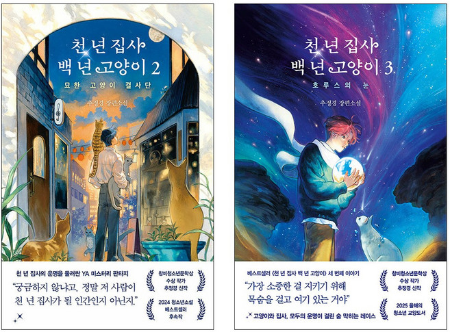 천 년 집사 백 년 고양이 2 3 세트 (전2권)
