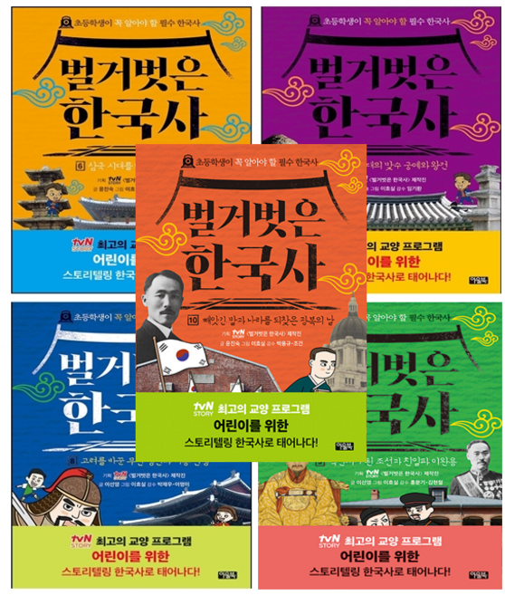 벌거벗은 한국사 6-10 세트 + 쁘띠수첩 증정, 아울북, 도서