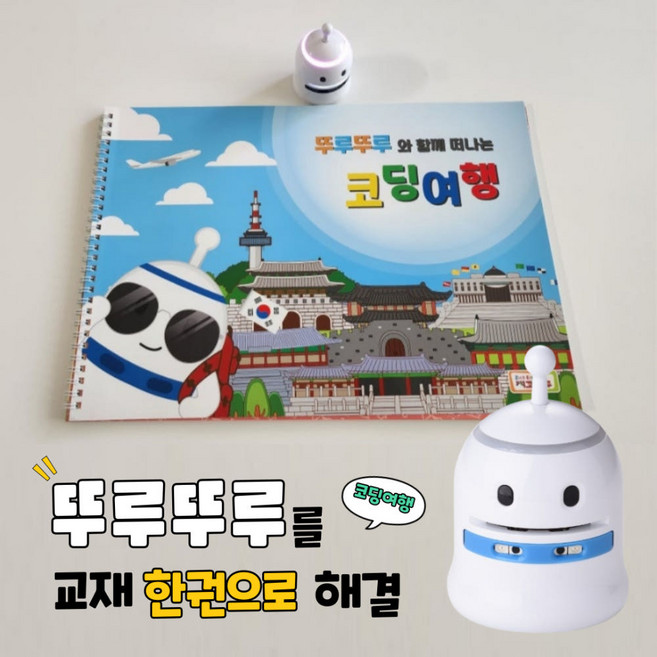 뚜루뚜루 AI 코딩로봇 +코딩여행 교재 [태원에듀], 1개