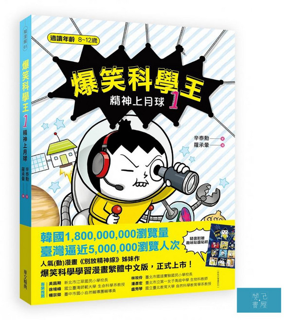 爆笑科學王(1)：精神上月球, 開元書屋, 辛泰勳, 1