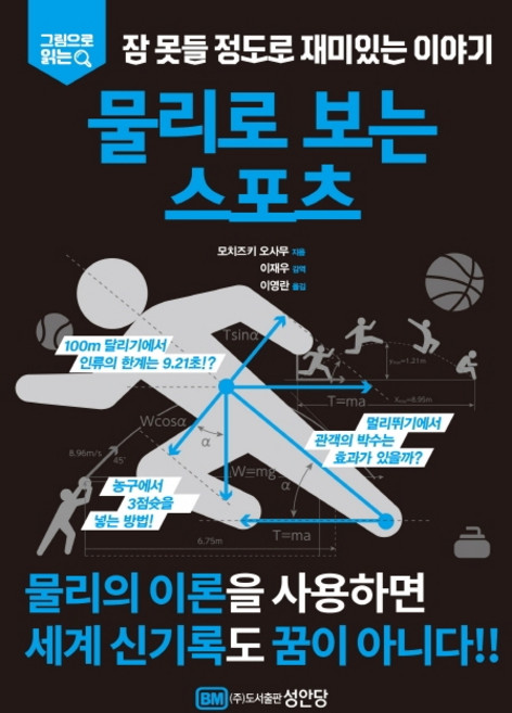 그림으로 읽는 잠 못들 정도로 재미있는 이야기: 물리로 보는 스포츠, 성안당, 모치즈키 오사무