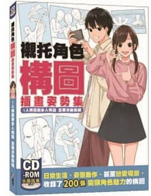 [北星 書本熊] 襯托角色構圖插畫姿勢集：1人構圖到多人
