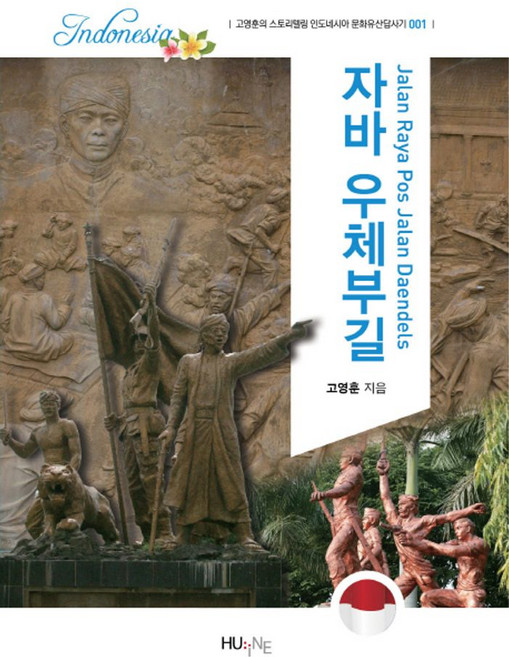 자바 우체부길, HUINE, 고영훈 저