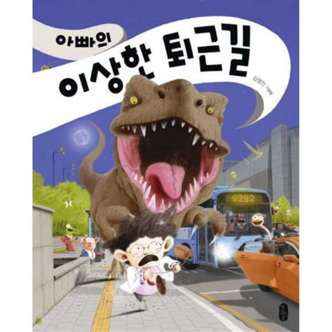 [책읽는곰] [가을책방] 아빠의 이상한 퇴근길 - 양장본 Hardcover, 상세 설명 참조, 상세 설명 참조, 상세 설명 참조