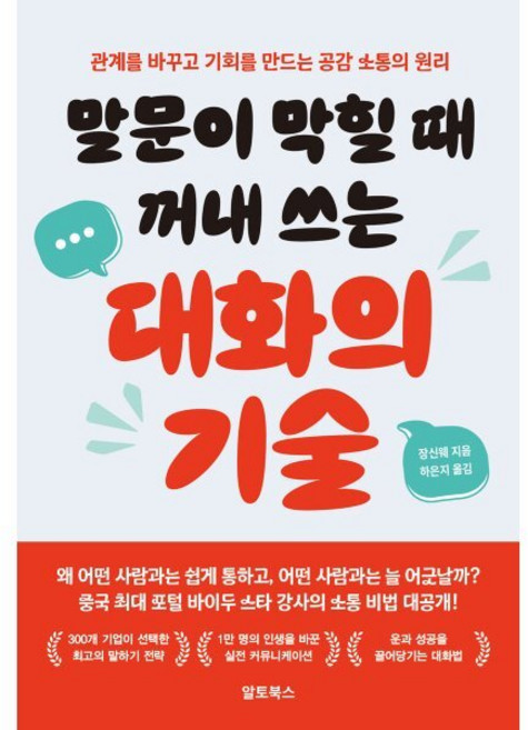 말문이 막힐 때 꺼내 쓰는 대화의 기술 : 관계를 바꾸고 기회를 만드는 공감 소통의 원리