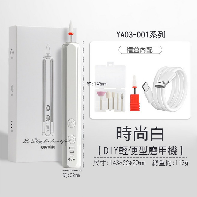 Bi Shop for beautiful DIY輕便型磨甲機 YA03-001系列 時尚白 USB充電 三檔調速 輕巧便攜美甲工具, 1個