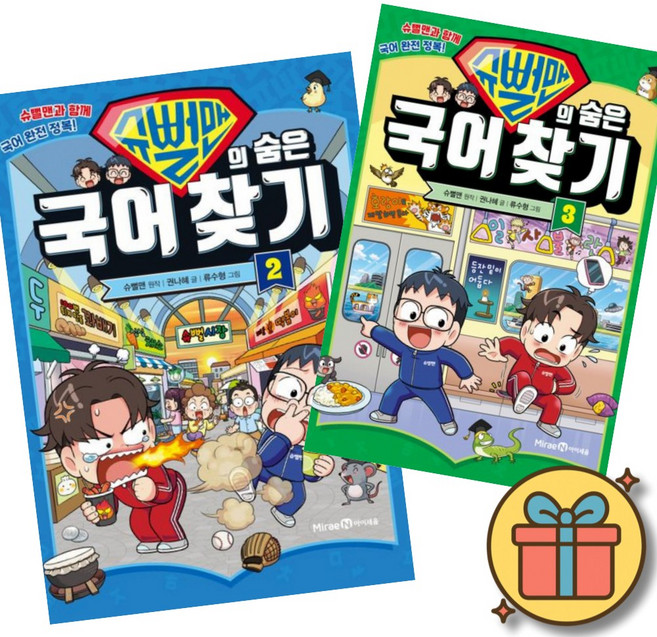 슈뻘맨의 숨은 국어 찾기 2 + 3 (전2권) 초등 어린이 학습 만화 책 미래엔아이세움 2권 3권