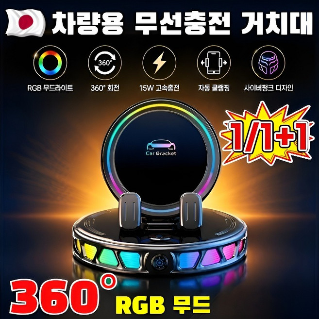 【7컬러 LED 무드등】360 차량용 무선 충전 휴대폰 거치대 촬영용 핸드폰 거치대 7컬러led360도차량용거치대, 검정색&LED등, 1개