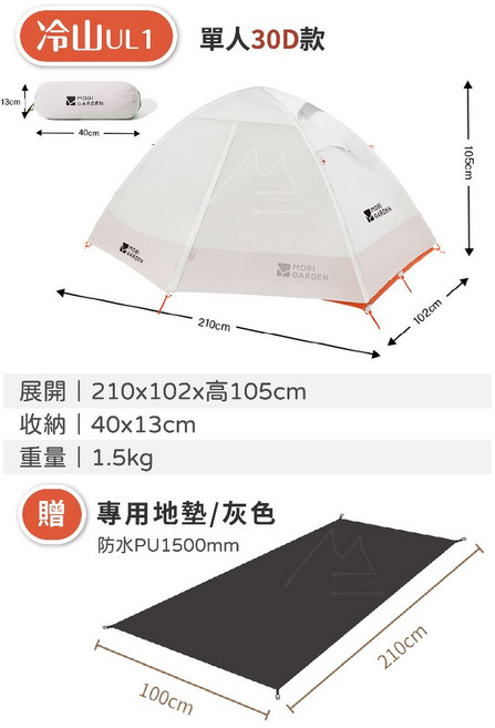牧高笛 MOBIGARDEN 輕量1公斤 登山徒步單人露營帳篷 防水野營帳, 1個, 冷山UL1 30D 雪峰白加贈地墊