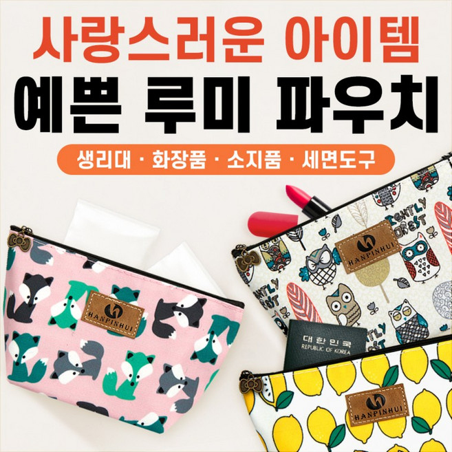 [인기만점]예쁜루미파우치/당일발송/케이스/여성파우치/화장품/파우치/여행/선물/답례품/사은품/학생파우치