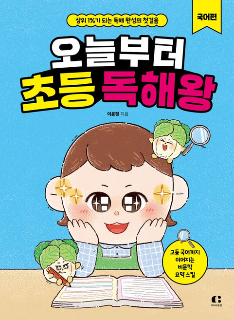 오늘부터 초등 독해왕: 국어편:상위 1%가 되는 독해 완성의 첫걸음
