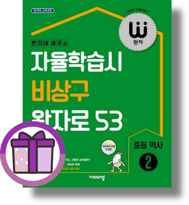 완자 역사 중3 역사2 (사은품드림/튼튼배송), 중등3학년