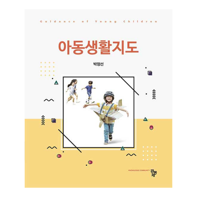 아동생활지도, 공동체, 박정선 저