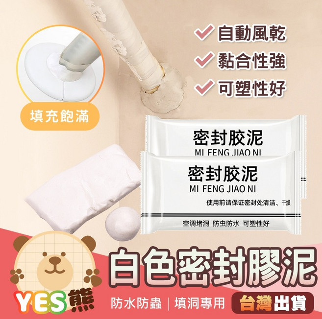 YES熊 密封膠泥 牆面填縫修補, 1個, 【15g】一包