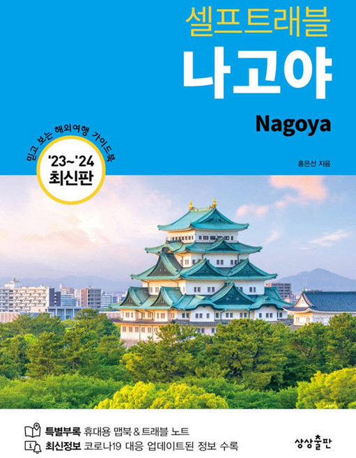 셀프트래블 나고야(2023~2024):휴대용 맵북 & 트래블 노트, 상상출판, 셀프트래블 나고야(2023~2024), 홍은선(저)