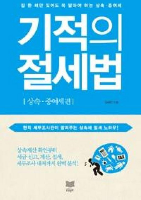 기적의 절세법: 상속 증여세 편:집 한 채만 있어도 꼭 알아야 하는 상속 증여세, 라온북, 정해인 저