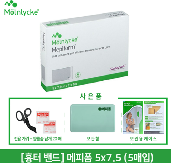 정품인증 [흉터 관리] 메피폼 5 X 7.5cm (5매)/의약품 보관함+낱개용 케이스 증정/병원용 잘라쓰는 흉터 관리 제품/사은품 전용가위+알콜솜 20매, 1개