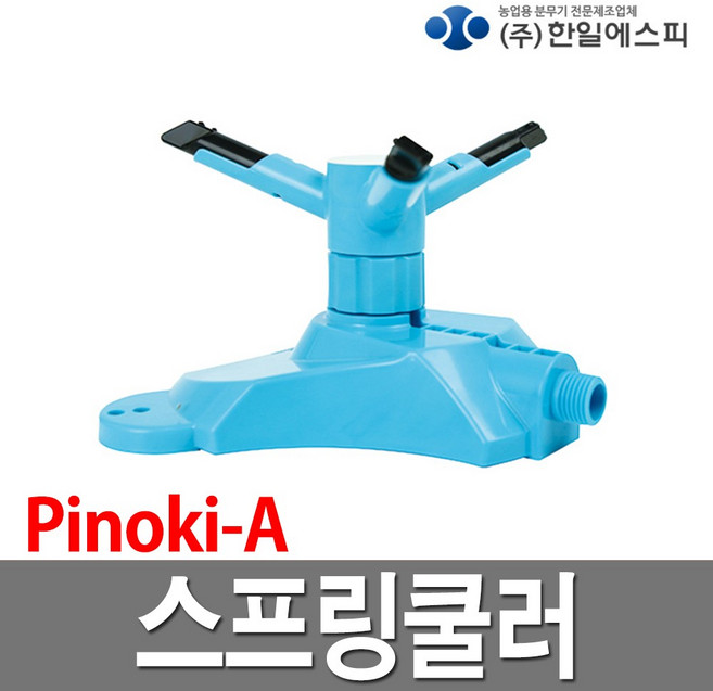 한일 스프링 쿨러 피노키 A 잔디 정원 관수 회전, 1개