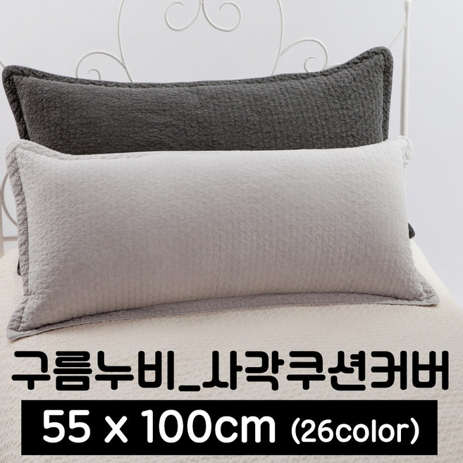 포근포그미 사각 쿠션커버 구름누비 55x100cm