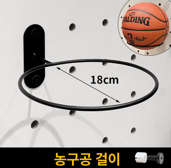 타공판 농구공 브라켓 페그보드 공 보관 걸이대 스탠드, 1개, 공 걸이 랙 5kg하중용량