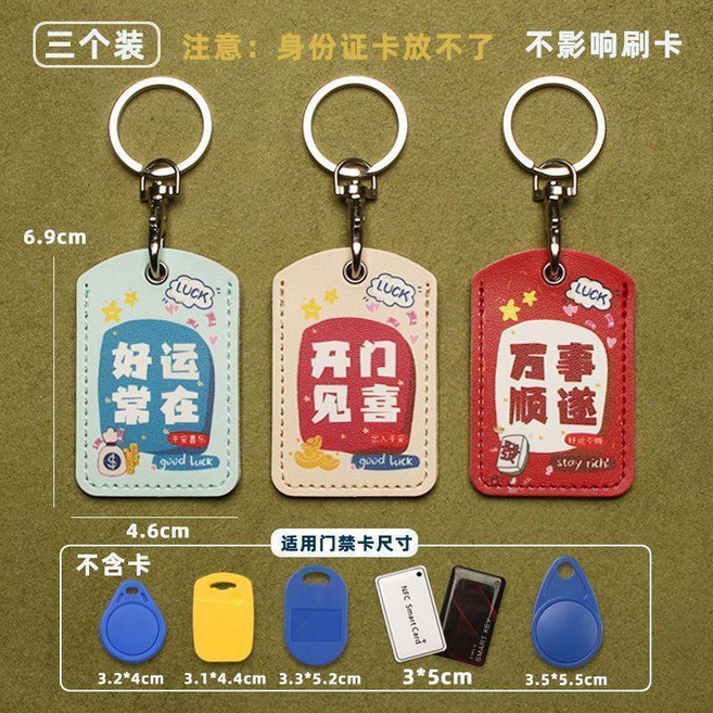 小號NFC感應卡套 門禁卡保護套 可愛鑰匙圈配件, 小號好運常在開門見喜萬事順遂, 1個