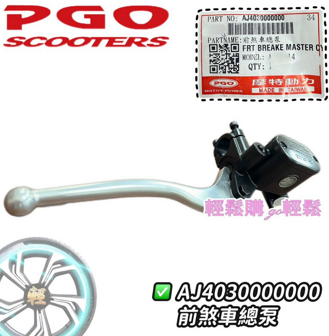 PGO 原廠 TIG TIG180 ABS 煞車主缸, 1個, 前主缸ABS款