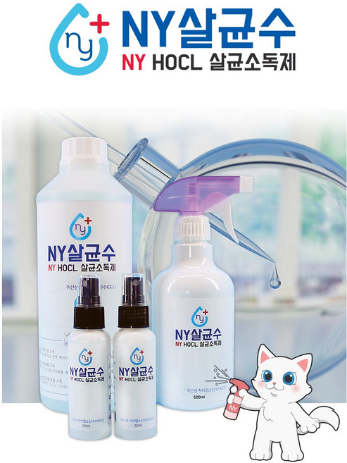 [NY KOREA]뿌리는 NY살균수 HOCL 살균소독제 휴대용 스프레이(50ml 500ml) 리필용 (1L 4L) 미산성 차아염소산수, 50ml, 1개, 50ml
