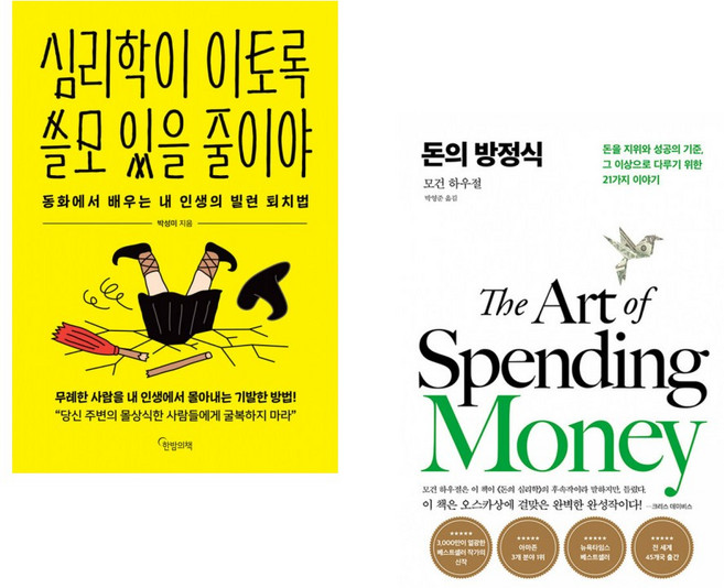 (박성미) 심리학이 이토록 쓸모 있을 줄이야 + (모건 하우절) 돈의 방정식 (전2권)