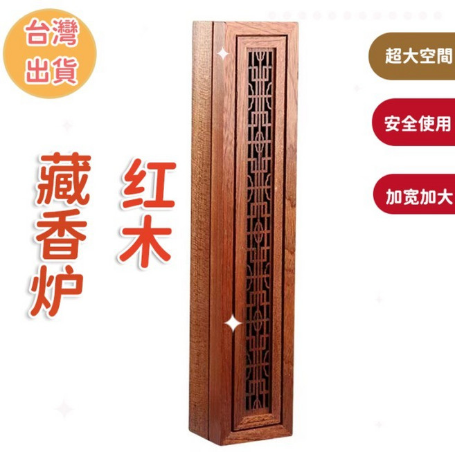 花梨木 藏香爐 加長加寬 超大空間 安全使用