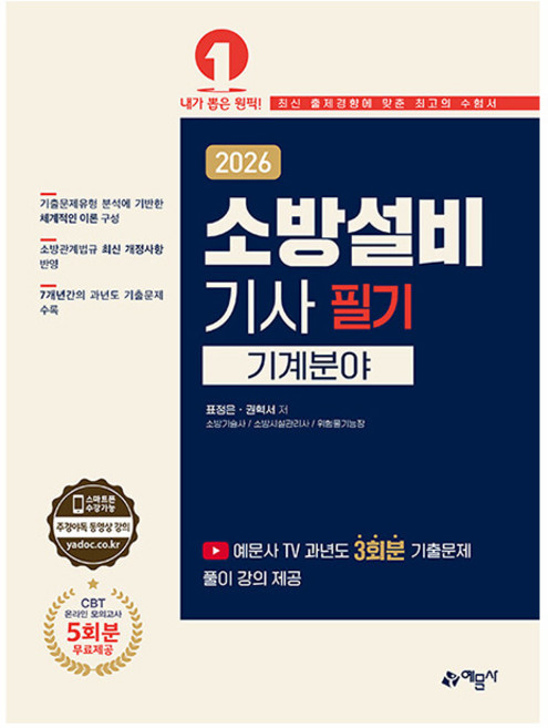 예문사 2026 표정은 소방설비기사 필기 기계분야 시험